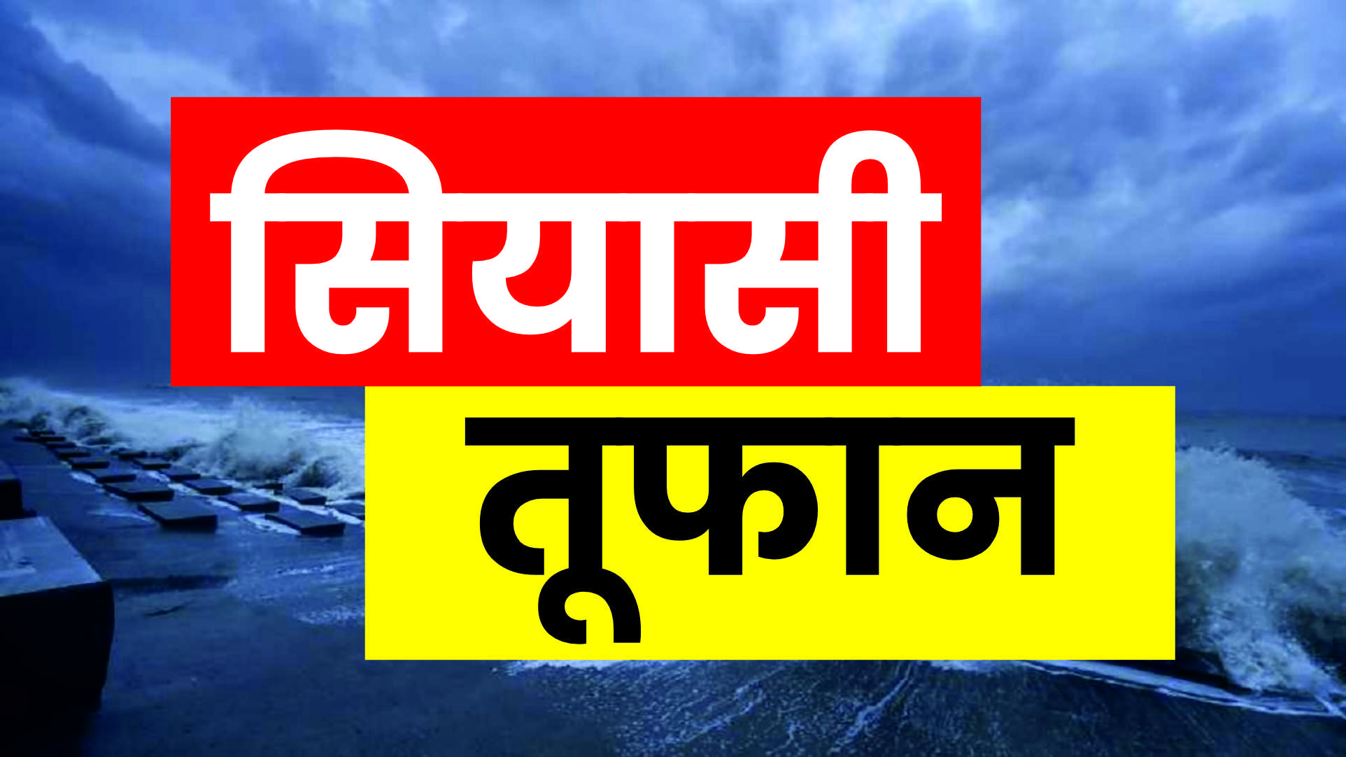 राहुल गांधी के 'वोट चोरी' दावे पर सियासी तूफान
