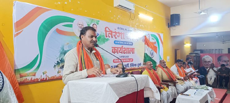 भाजपा का 'हर घर तिरंगा' अभियान: दुर्ग में कार्यशाला संपन्न, बूथ स्तर तक तिरंगा फहराने का लक्ष्य तय