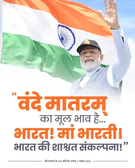 वंदे मातरम के 150 वर्ष: प्रधानमंत्री ने किया वर्षभर चलने वाले स्मरणोत्सव का शुभारंभ