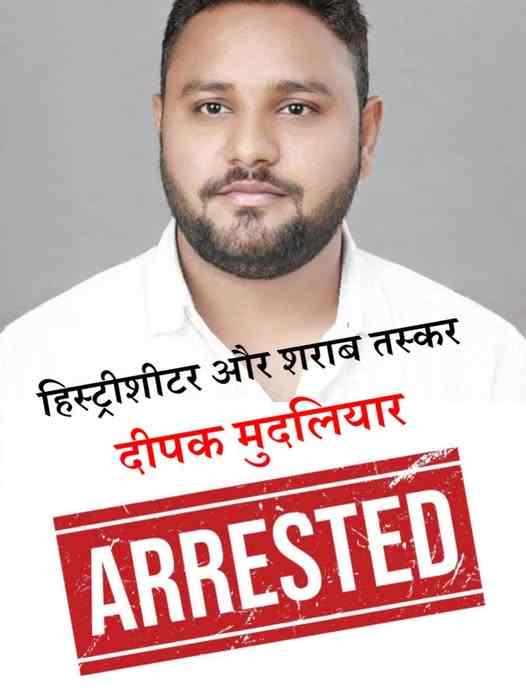 हिस्ट्रीशीटर दीपक मुदलियार गिरफ्तार