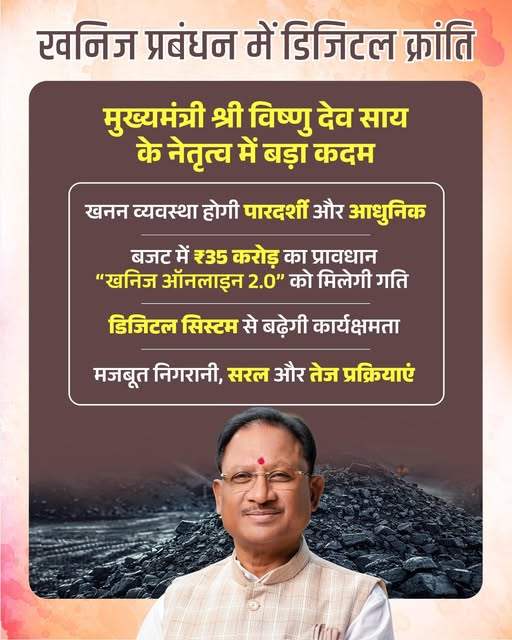 अवैध खनन पर लगेगी लगाम! 35 करोड़ से हाईटेक हो रहा खनिज विभाग, लॉन्च होगा 'खनिज ऑनलाइन 2.0'