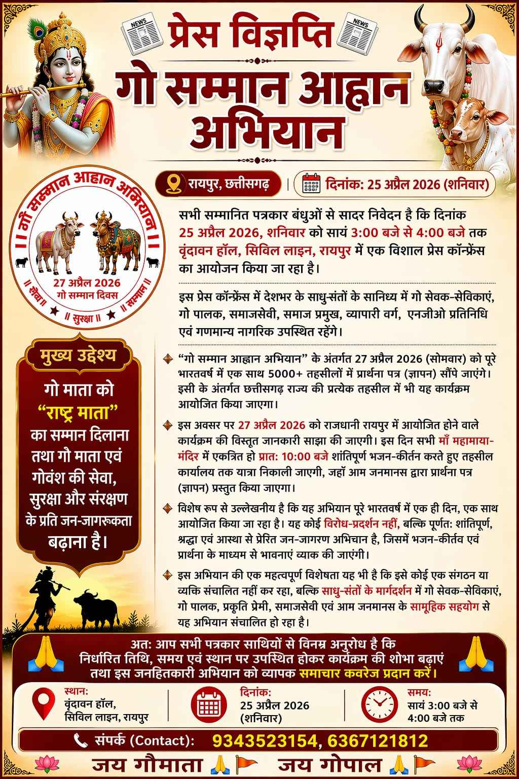 'गौ सम्मान आह्वान अभियान': 27 अप्रैल को पूरे भारत की 5000+ तहसीलों में सौंपा जाएगा ज्ञापन, रायपुर में संतों के सान्निध्य में जुटेंगे गौभक्त