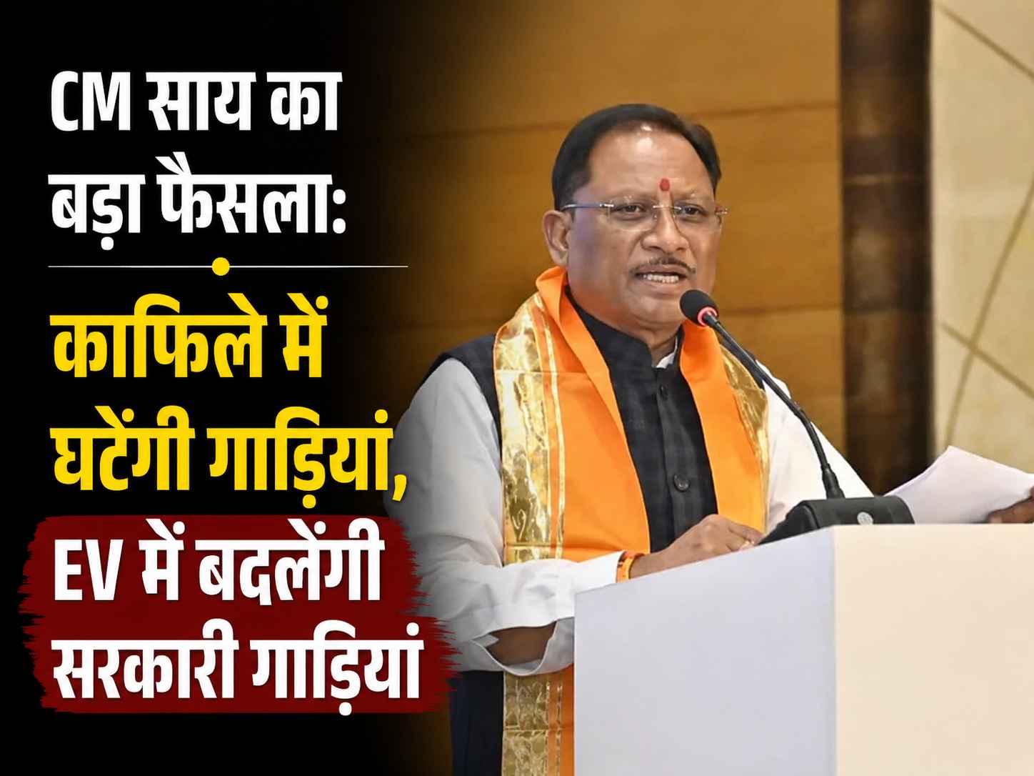 CM साय का बड़ा फैसला: काफिले में घटेंगी गाड़ियां, EV में बदलेंगी सरकारी गाड़ियां