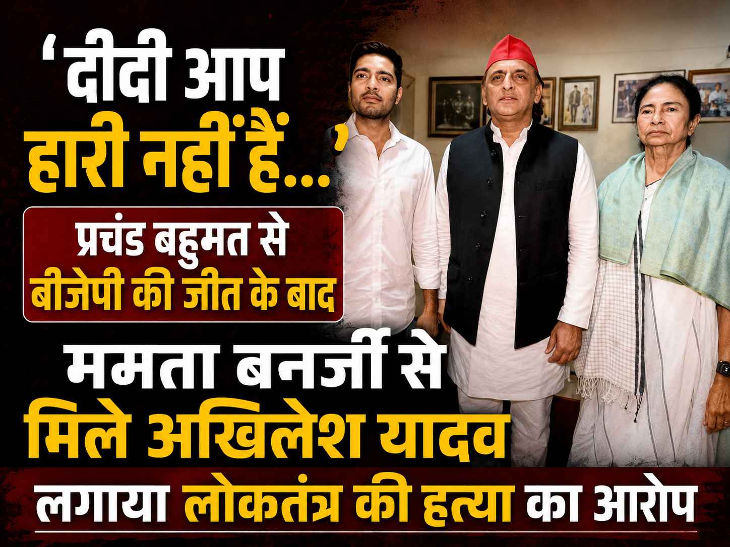 'दीदी आप हारी नहीं हैं...': प्रचंड बहुमत से बीजेपी की जीत के बाद ममता बनर्जी से मिले अखिलेश यादव, लगाया लोकतंत्र की हत्या का आरोप