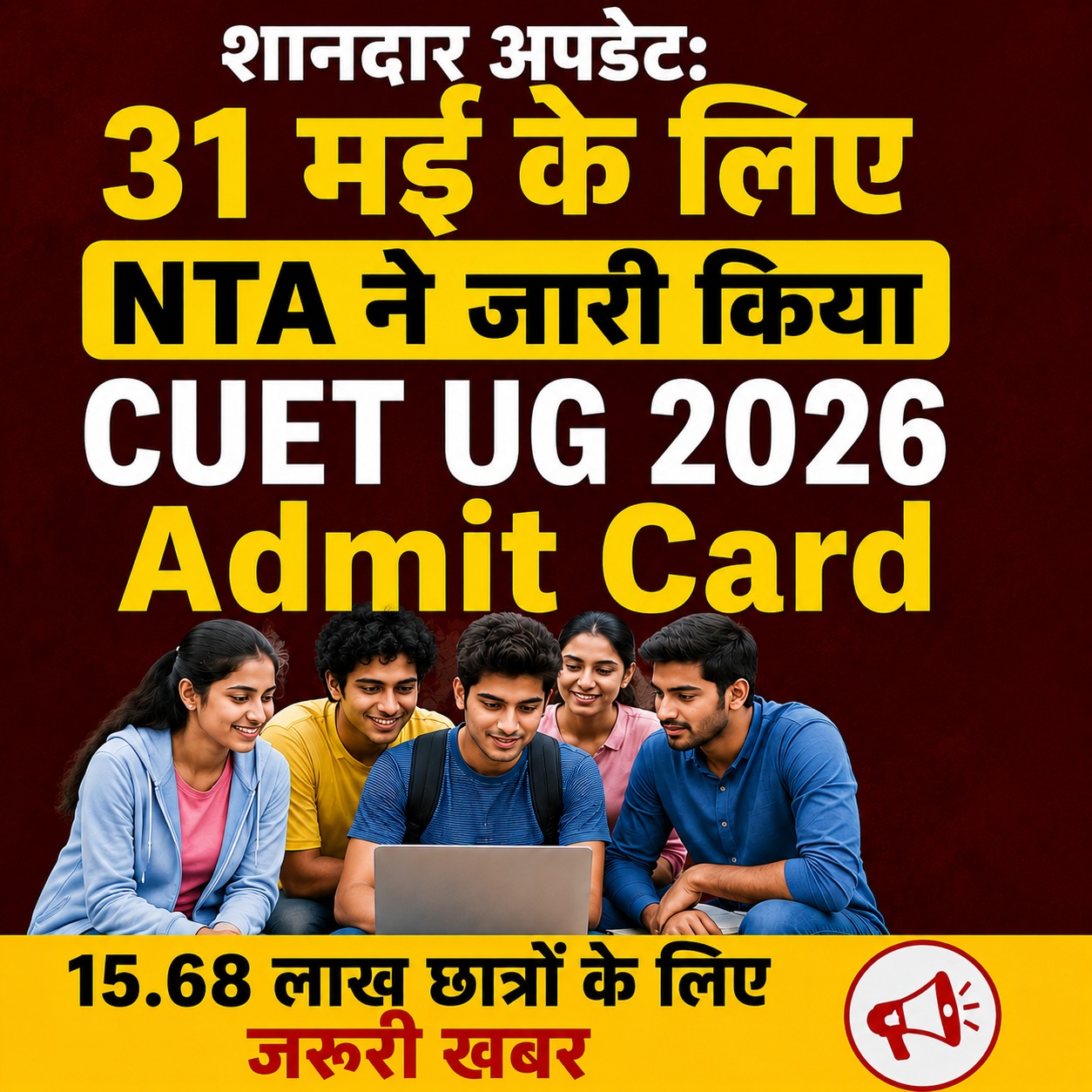 शानदार अपडेट: 31 मई के लिए NTA ने जारी किया CUET UG 2026 Admit Card, 15.68 लाख छात्रों के लिए जरूरी खबर