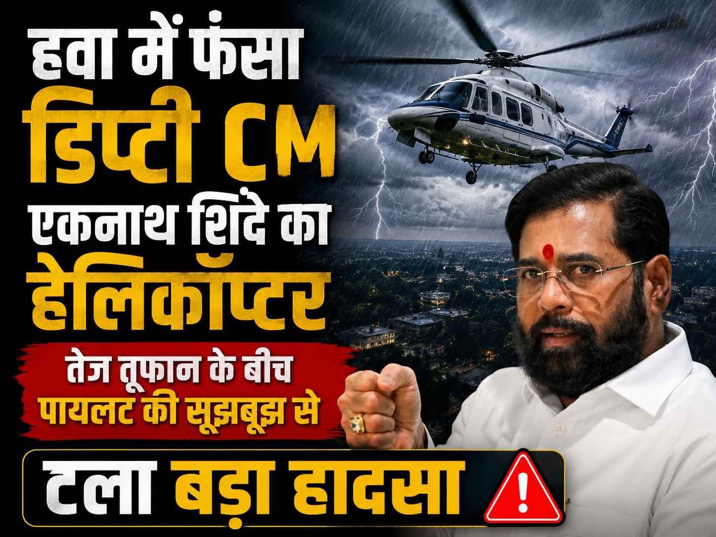 हवा में फंसा डिप्टी CM एकनाथ शिंदे का हेलिकॉप्टर, तेज तूफान के बीच पायलट की सूझबूझ से टला बड़ा हादसा