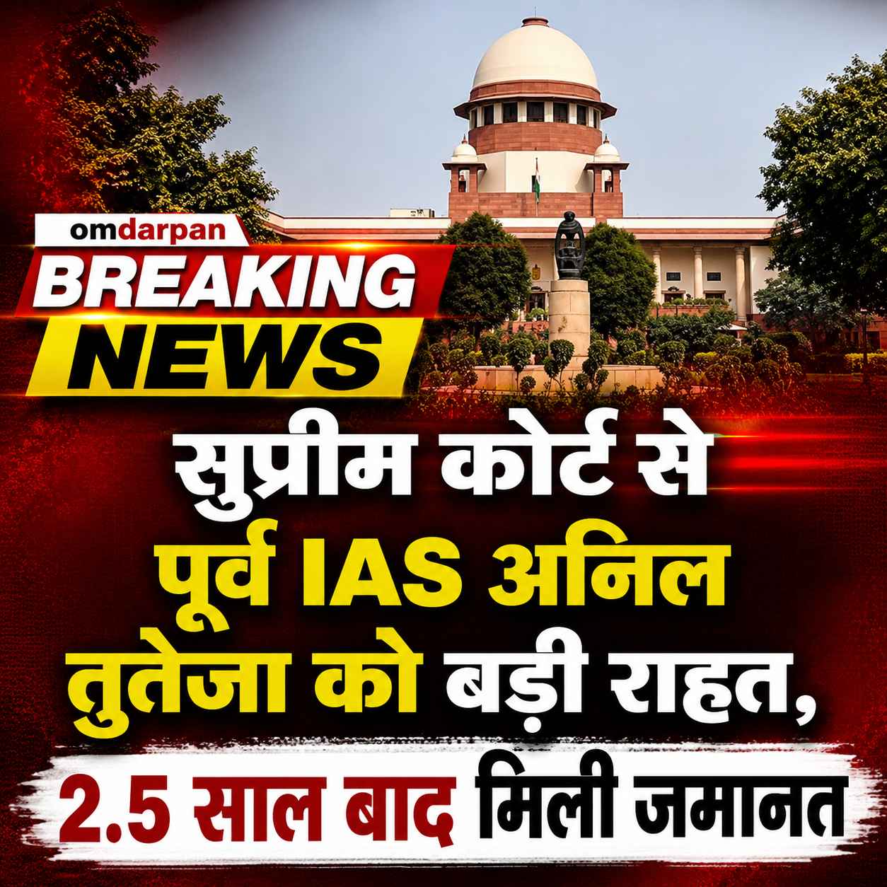 सुप्रीम कोर्ट से पूर्व IAS अनिल तुतेजा को बड़ी राहत, 2.5 साल बाद मिली जमानत