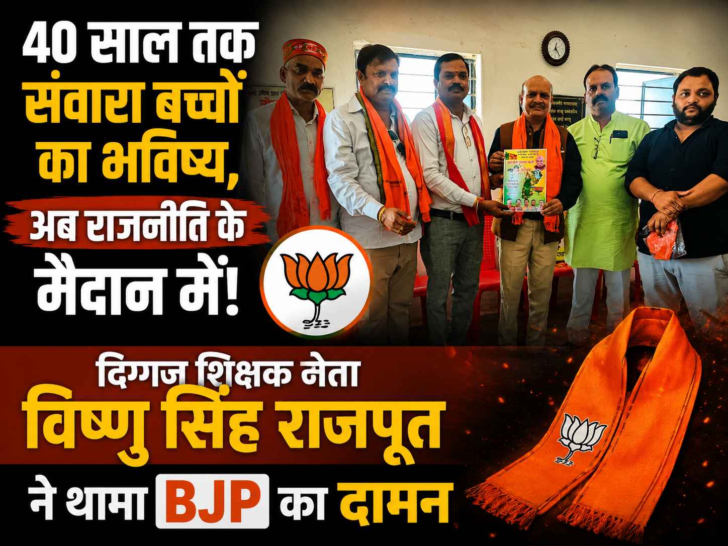 40 साल तक संवारा बच्चों का भविष्य, अब राजनीति के मैदान में! दिग्गज शिक्षक नेता विष्णु सिंह राजपूत ने थामा BJP का दामन