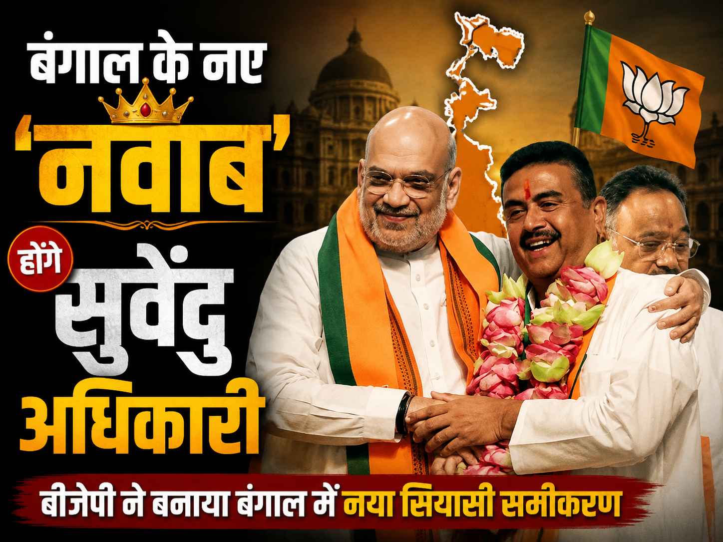 बंगाल के नए 'नवाब' होंगे सुवेंदु अधिकारी: कल ब्रिगेड परेड ग्राउंड में शपथ, मोदी-शाह होंगे गवाह