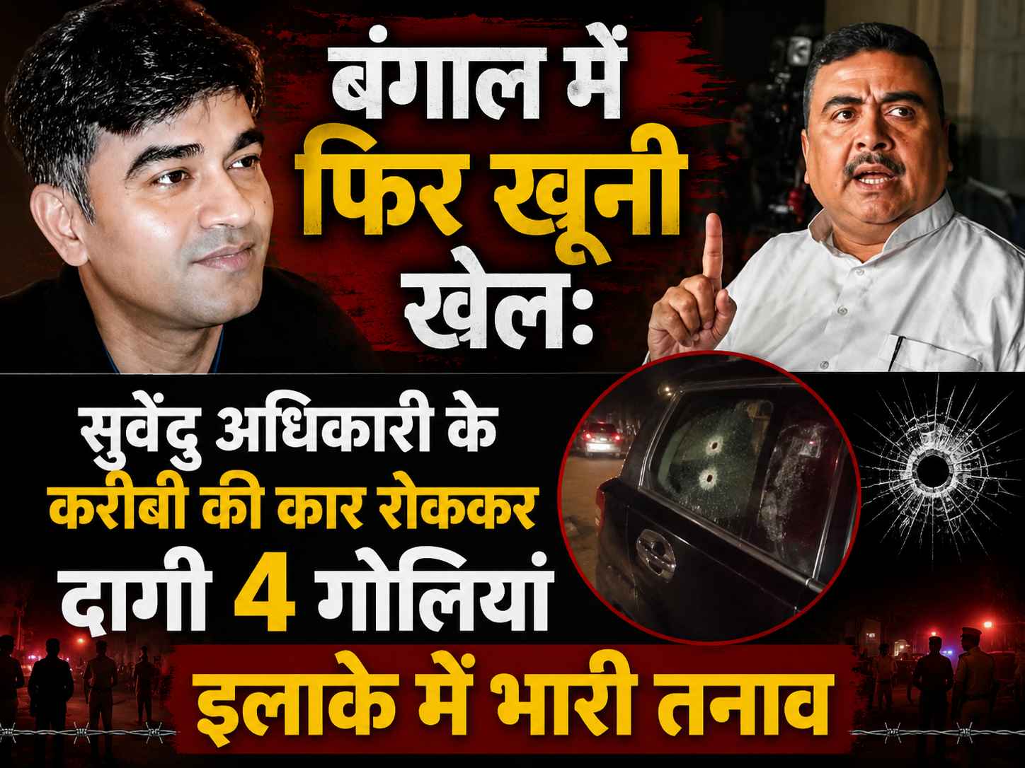 बंगाल में फिर खूनी खेल: सुवेंदु अधिकारी के करीबी की कार रोककर दागी 4 गोलियां, इलाके में भारी तनाव