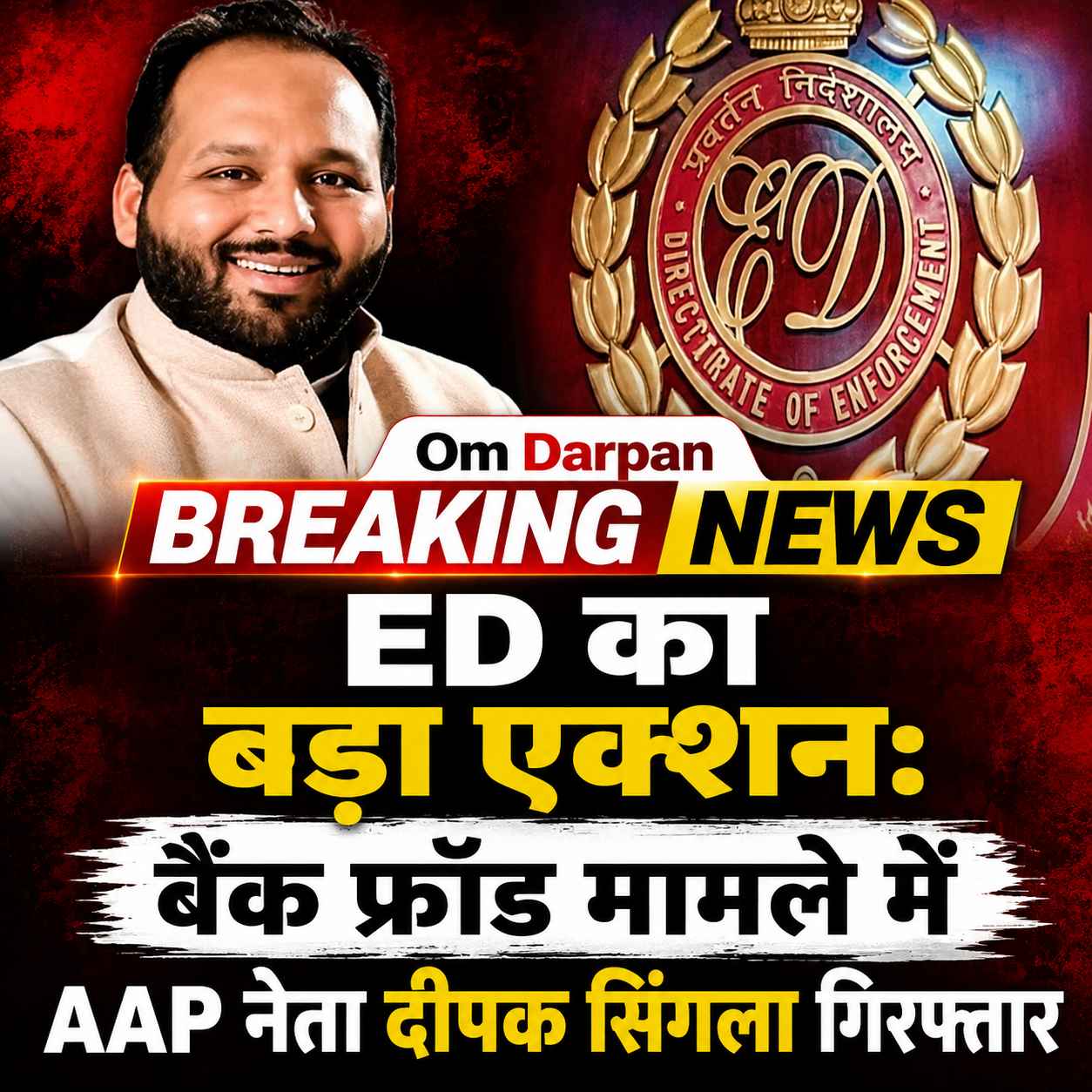 ED का बड़ा एक्शन: बैंक फ्रॉड मामले में AAP नेता दीपक सिंगला गिरफ्तार