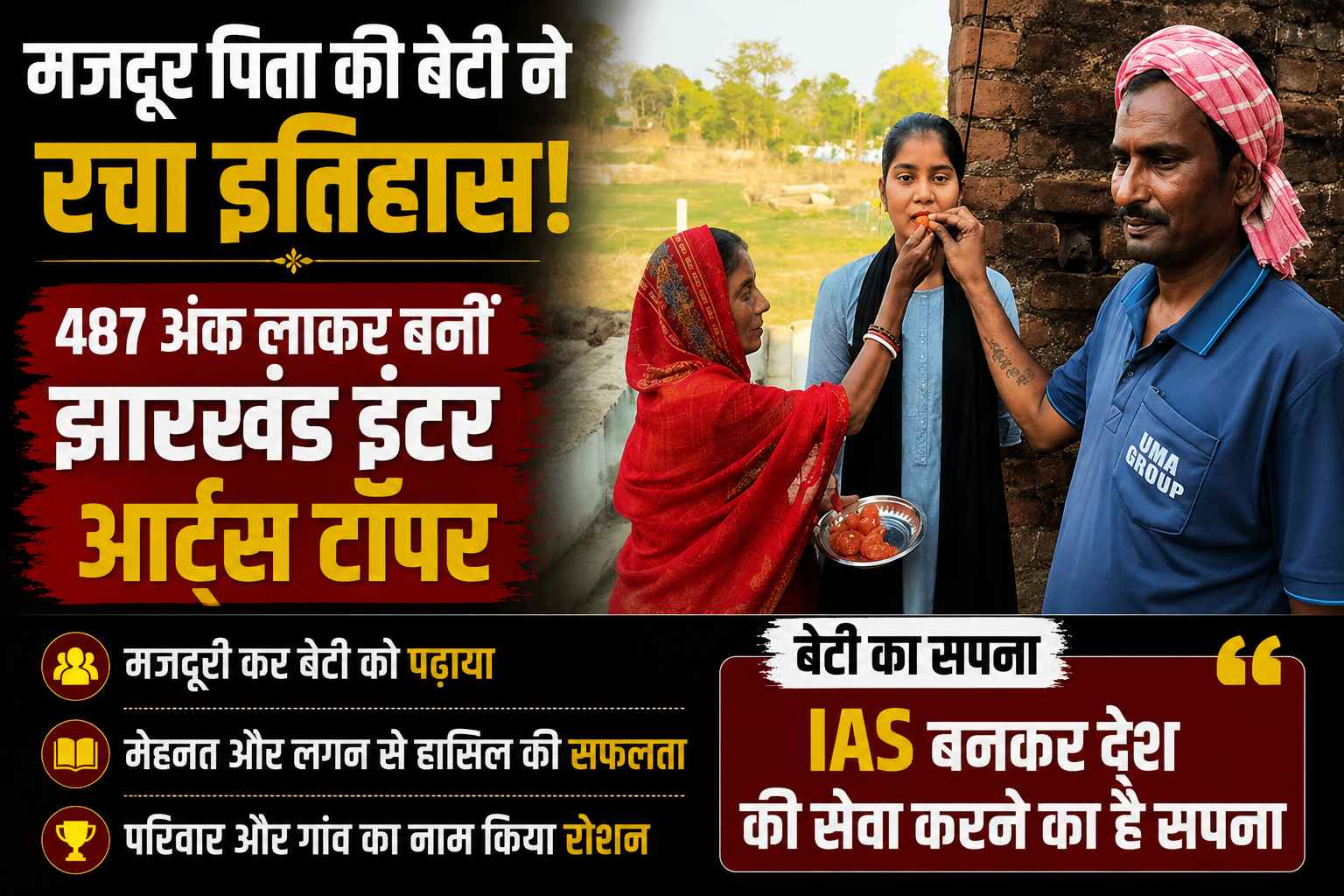 मजदूर पिता की बेटी ने रचा इतिहास! 487 अंक लाकर बनीं झारखंड इंटर आर्ट्स टॉपर, अब IAS बनकर देश की सेवा करने का है सपना