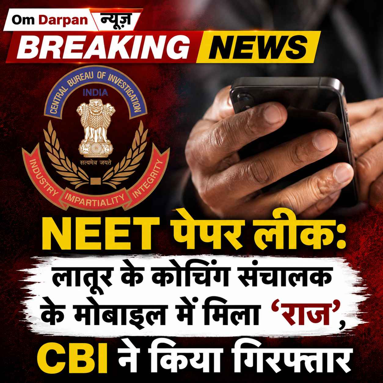 NEET पेपर लीक: लातूर के कोचिंग संचालक के मोबाइल में मिला 'राज', CBI ने किया गिरफ्तार