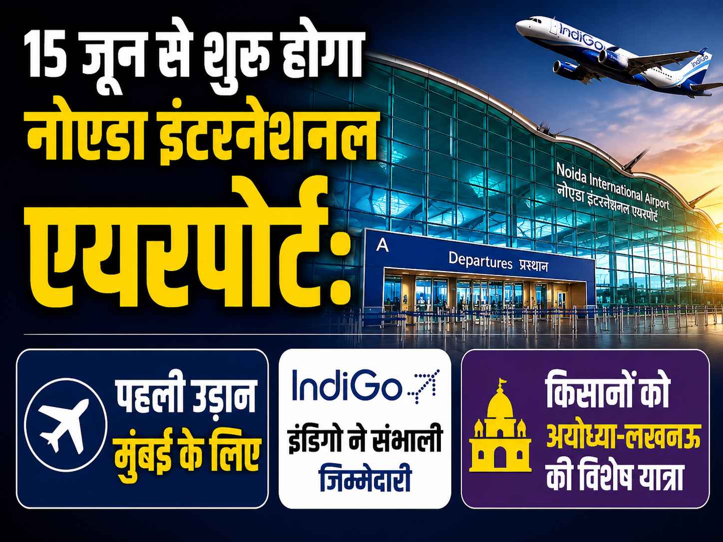 15 जून से शुरू होगा नोएडा इंटरनेशनल एयरपोर्ट: पहली उड़ान मुंबई के लिए, इंडिगो ने संभाली जिम्मेदारी; किसानों को अयोध्या-लखनऊ की विशेष यात्रा