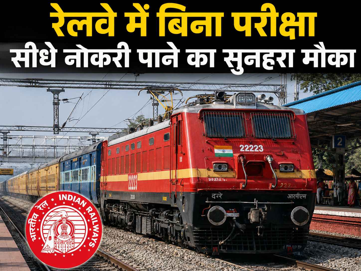 रेलवे में बिना परीक्षा सीधे नौकरी पाने का सुनहरा मौका