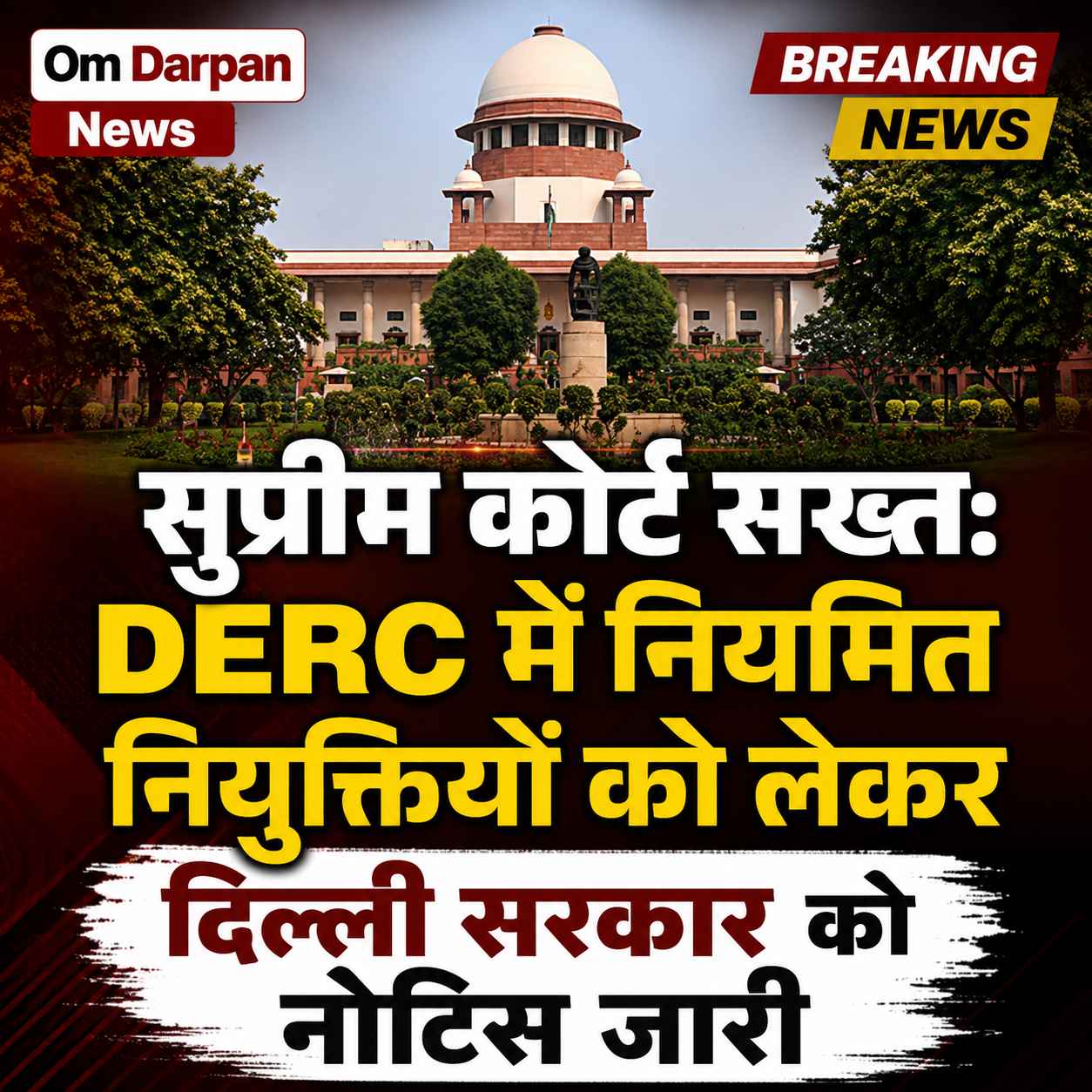 सुप्रीम कोर्ट सख्त: DERC में नियमित नियुक्तियों को लेकर दिल्ली सरकार को नोटिस जारी