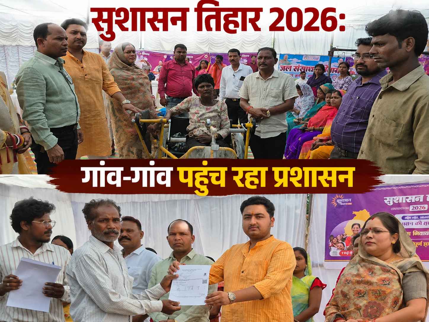 सुशासन तिहार 2026: गांव-गांव पहुंच रहा प्रशासन