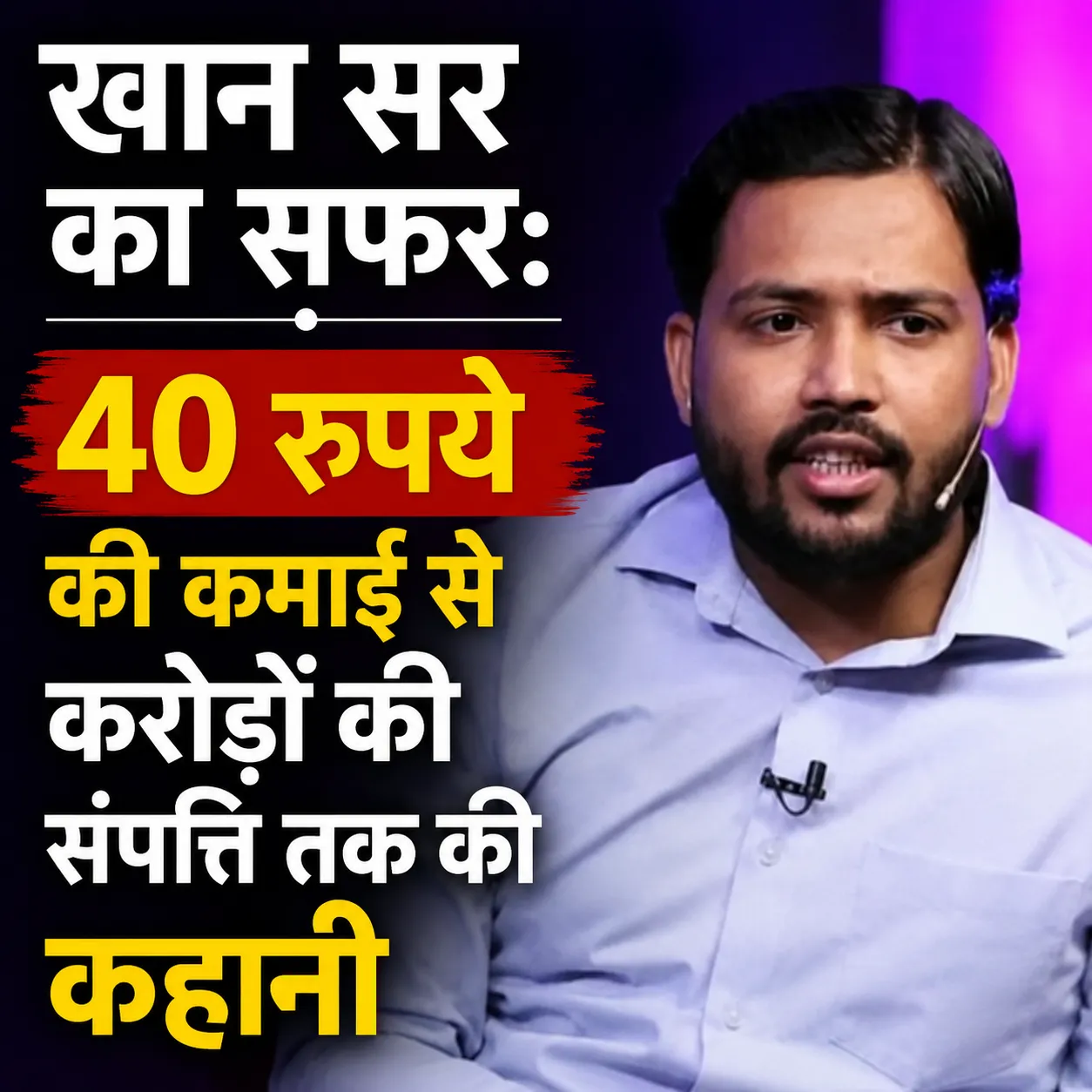 खान सर का सफर: 40 रुपये की कमाई से करोड़ों की संपत्ति तक की कहानी