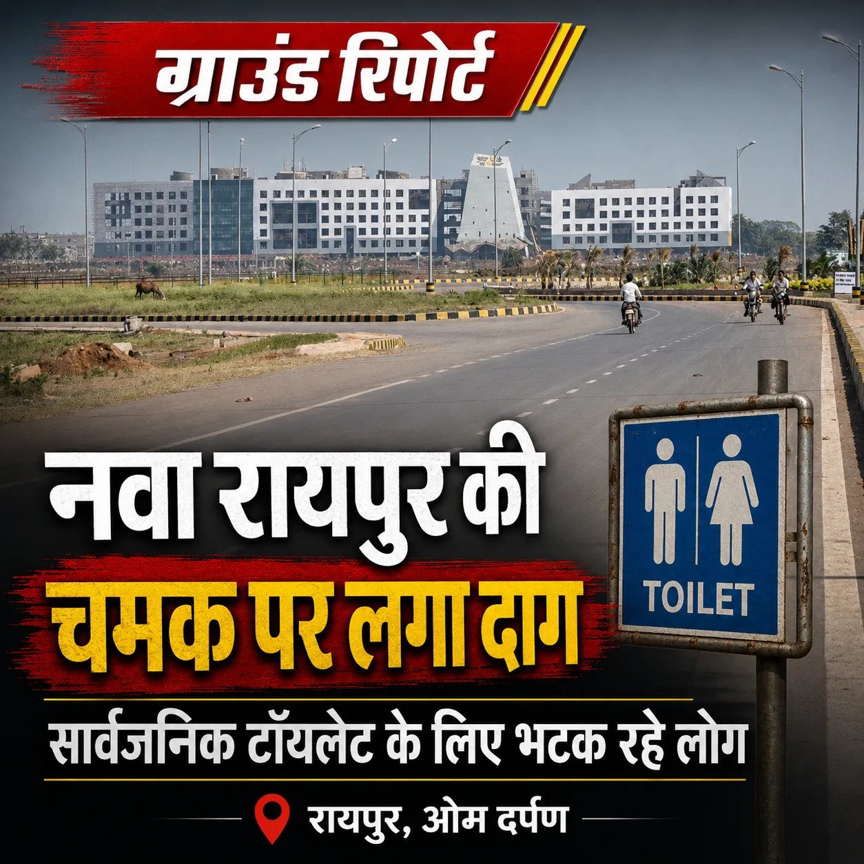 नवा रायपुर की चमक पर लगा दाग, सार्वजनिक टॉयलेट के लिए भटक रहे लोग