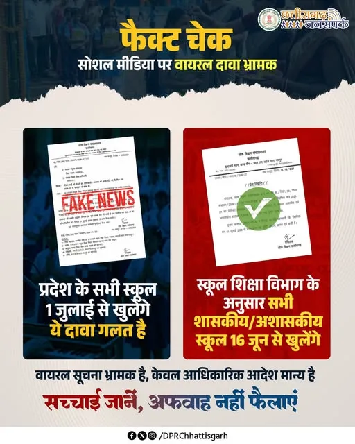 16 जून से खुलेंगे स्कूल, 1 जुलाई वाला दावा भ्रामक