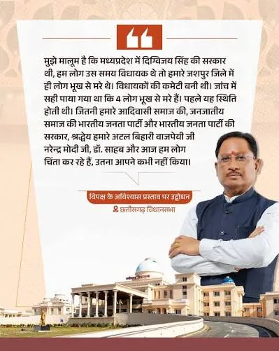 अविश्वास प्रस्ताव पर गरजे मुख्यमंत्री साय, विपक्ष के वार को बताया जनता का अपमान