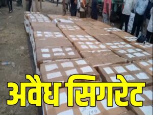 2.15 करोड़ रुपये की अवैध सिगरेट जब्त