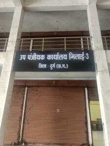 नवीन उप पंजीयक कार्यालय भिलाई-3
