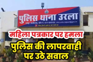 'रायपुर महिला पत्रकार हमला'