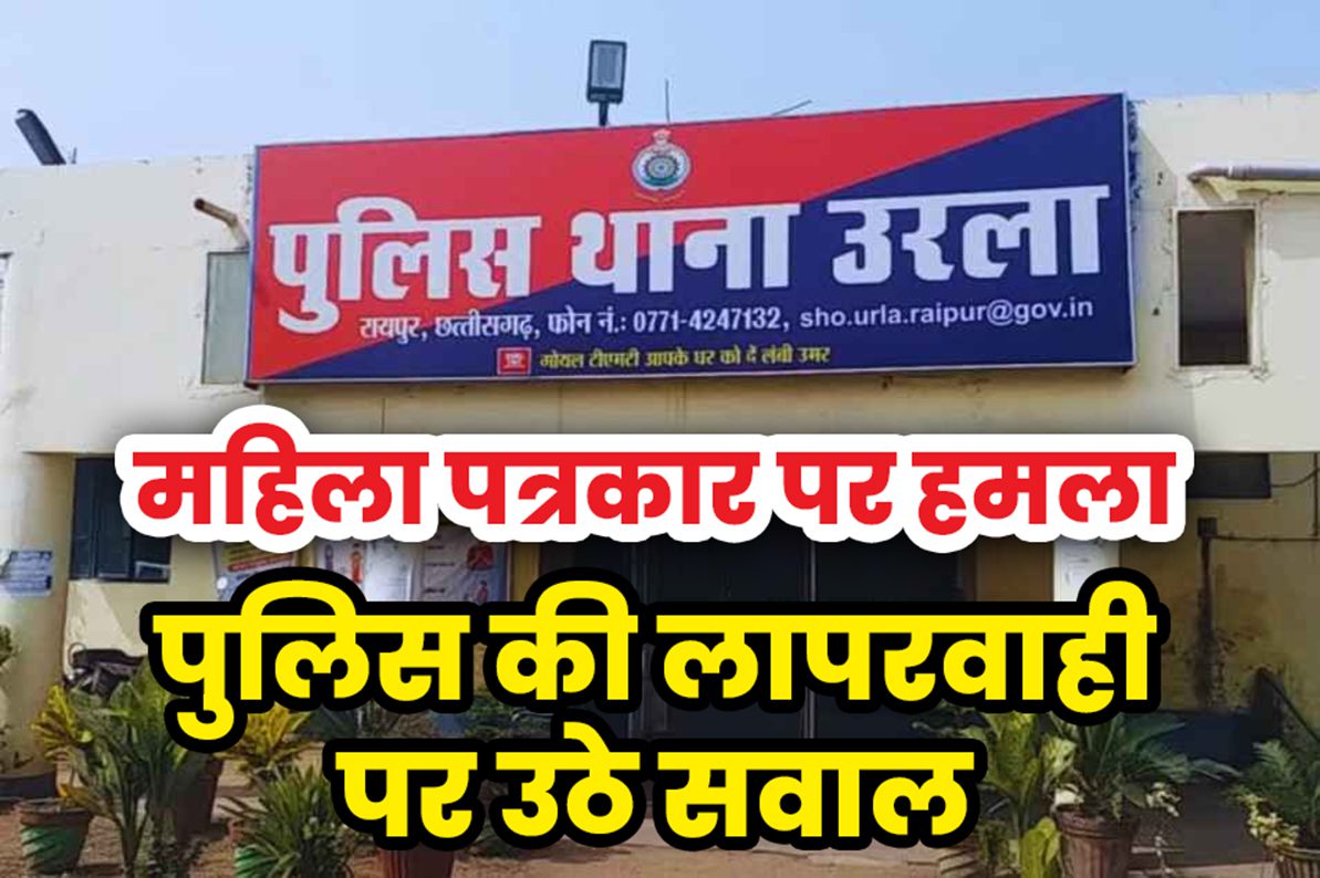 'रायपुर महिला पत्रकार हमला'
