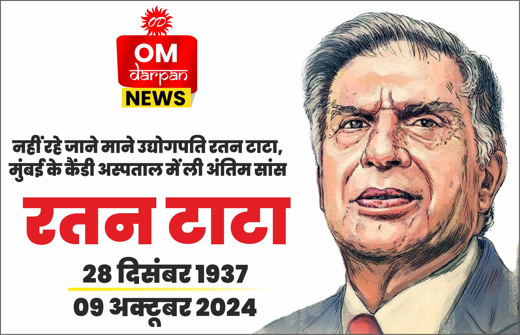 रतन टाटा का निधन