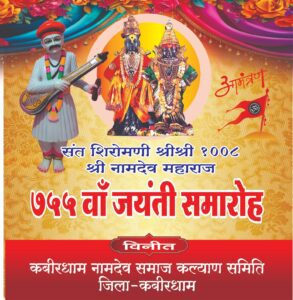 कवर्धा में संत नामदेव जी की 755वीं जयंती पर होगा भव्य आयोजन