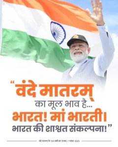प्रधानमंत्री नरेन्द्र मोदी वंदे मातरम 150 वर्ष स्मरणोत्सव उद्घाटन करते हुए