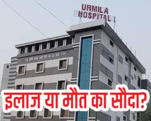 उर्मिला मेमोरियल हॉस्पिटल लापरवाही