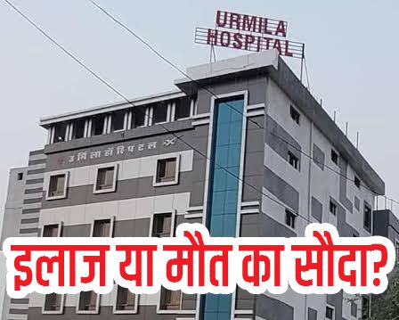 उर्मिला मेमोरियल हॉस्पिटल लापरवाही