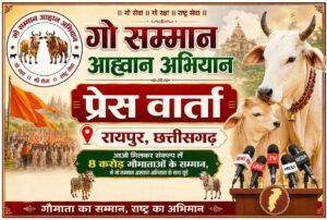 Go Samman Ahwan Abhiyan Raipur