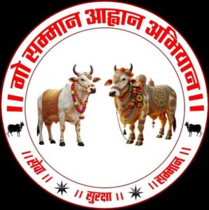 Gau Samman Aahwan Abhiyan