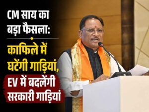 cm-sai-ka-bada-faisla-kafile-mein-ghatengi-gadiyan-ev-mein-badlengi-sarkari-gadiyan