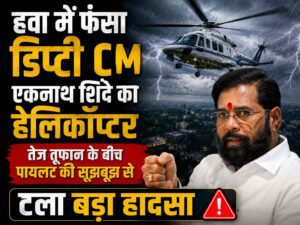 Eknath Shinde Helicopter_omdarpan news