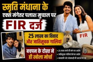 Palash Muchhal FIR- omdarpan news