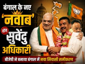bangaal ke nae navaab honge suvendu adhikaaree