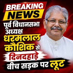 dharamlal-kaushik-loot-case