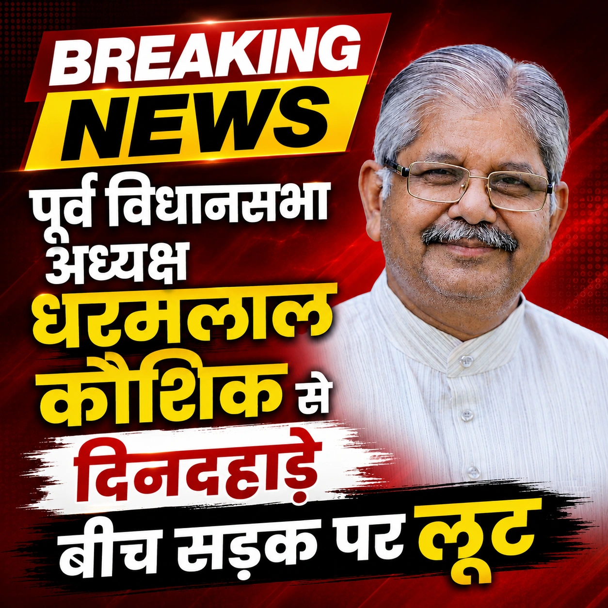 dharamlal-kaushik-loot-case