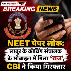 neet-paper-leak-latur-coaching-sanchalak-giraftar-cbi
