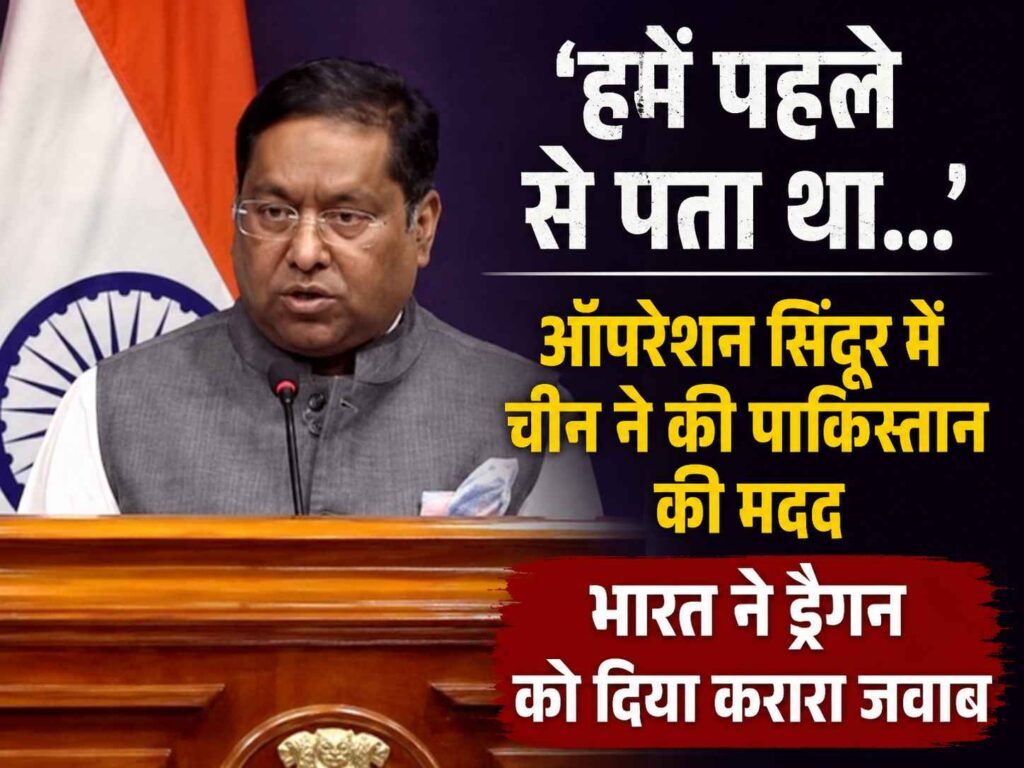 operation sindoor mein chin ne ki pakistan ki madad bharat ka karara jawab