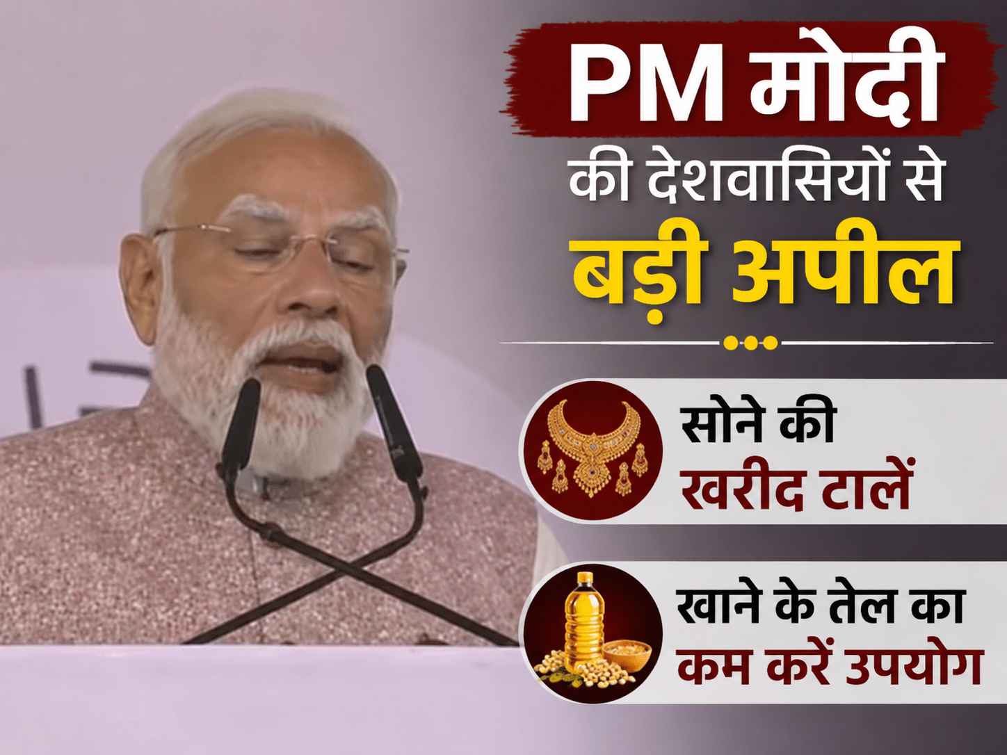 pm modi ki deshvasiyon se badi appeal