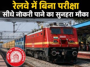 railway mein bina pariksha sidhi bharti ka sunhara mauka