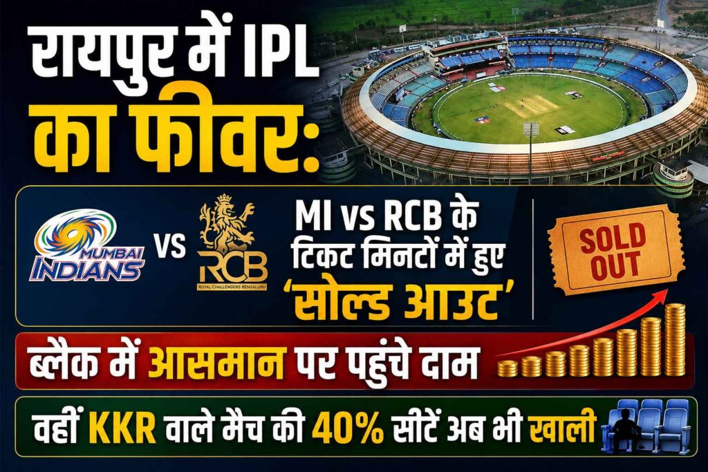 raipur-ipl-2026-tickets-sold-out-mi-vs-rcb-kkr-match-update-omdarpan