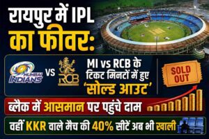 raipur-ipl-2026-tickets-sold-out-mi-vs-rcb-kkr-match-update-omdarpan