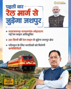 धरमजयगढ़ पत्थलगांव लोहरदगा रेल लाइन से जशपुर के विकास को मिलेगी नई गति