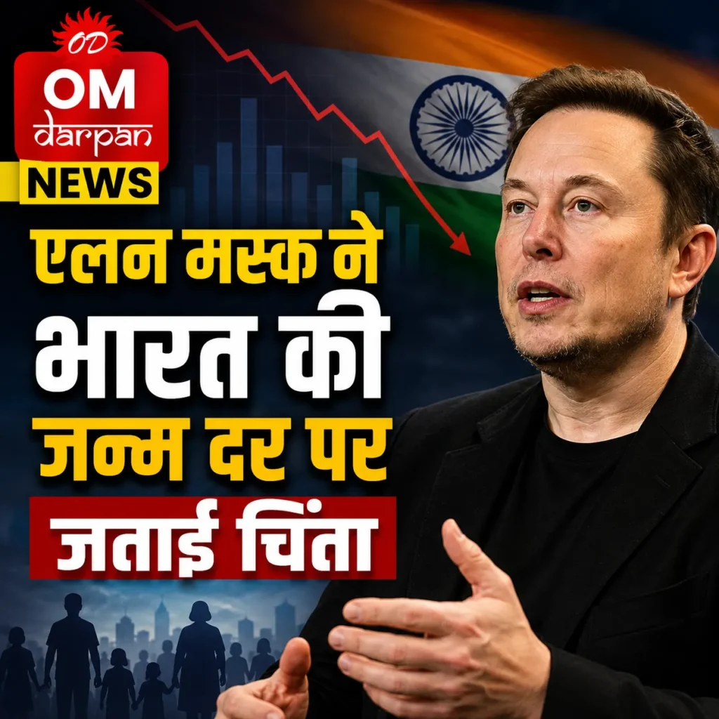 एलन मस्क और भारत की जन्म दर से जुड़े आंकड़े